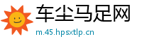 车尘马足网